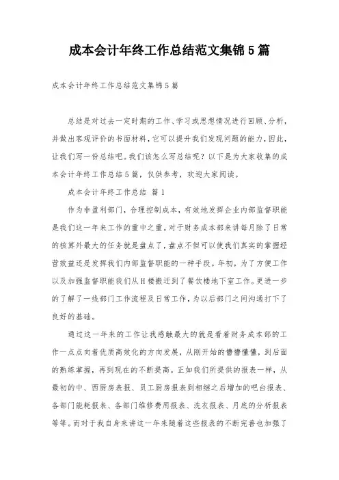 成本会计年终工作总结范文集锦5篇
