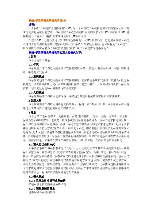系统子系统需求规格说明(SSS)
