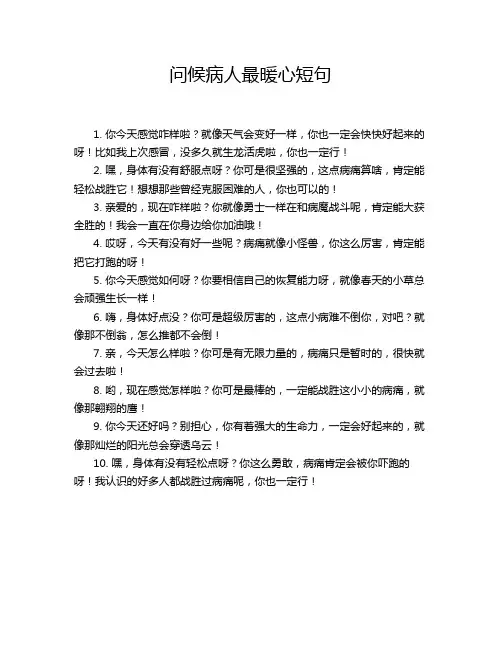 问候病人最暖心短句