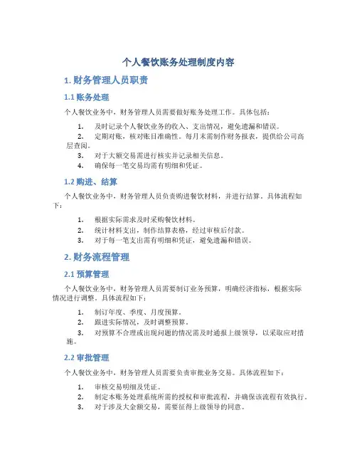 个人餐饮账务处理制度内容