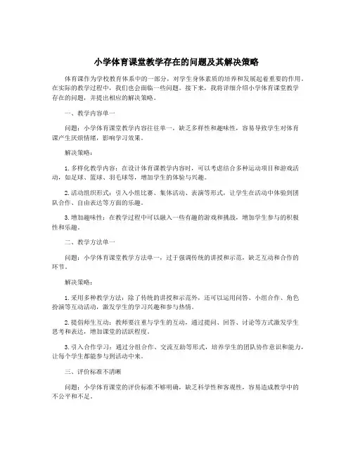 小学体育课堂教学存在的问题及其解决策略
