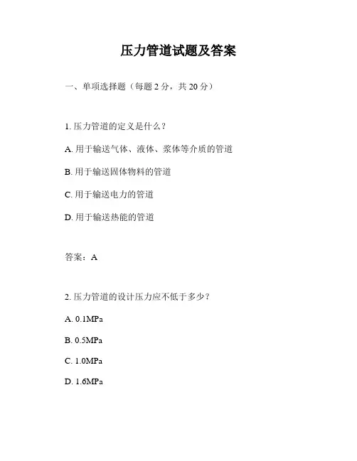 压力管道试题及答案