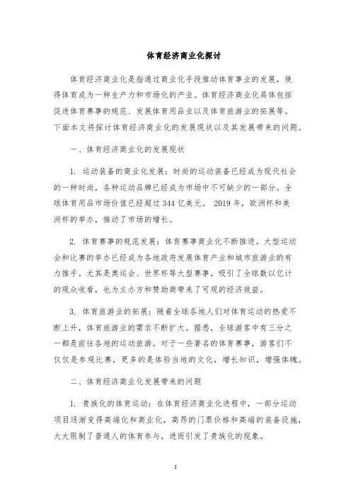 体育经济商业化探讨