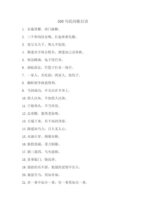 500句民间歇后语
