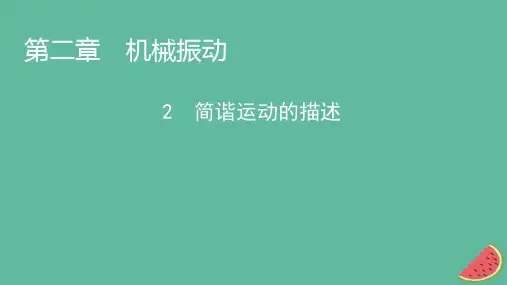 2023年新教材高中物理第2章机械振动2简谐运动的描述课件新人教版选择性必修第一册
