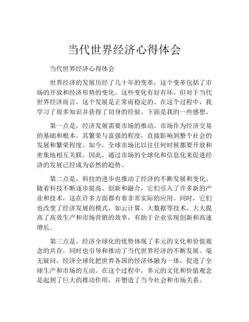 当代世界经济心得体会