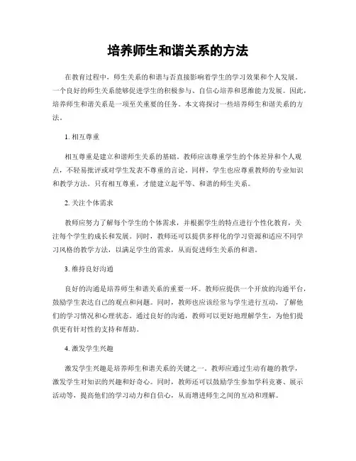 培养师生和谐关系的方法