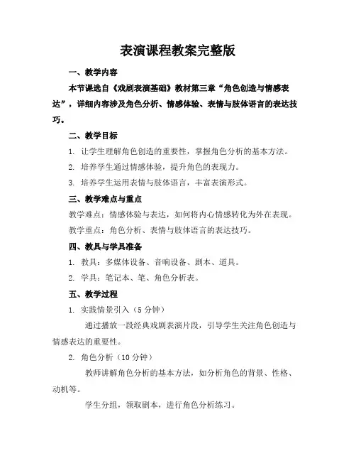 表演课程教案完整版