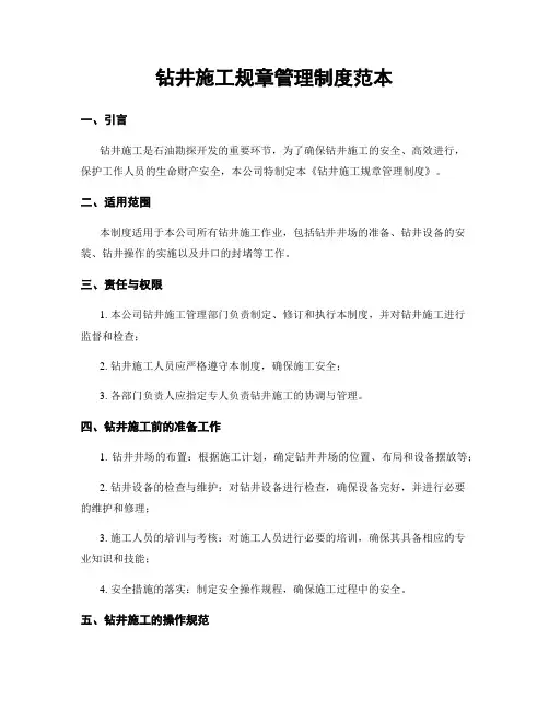 钻井施工规章管理制度范本