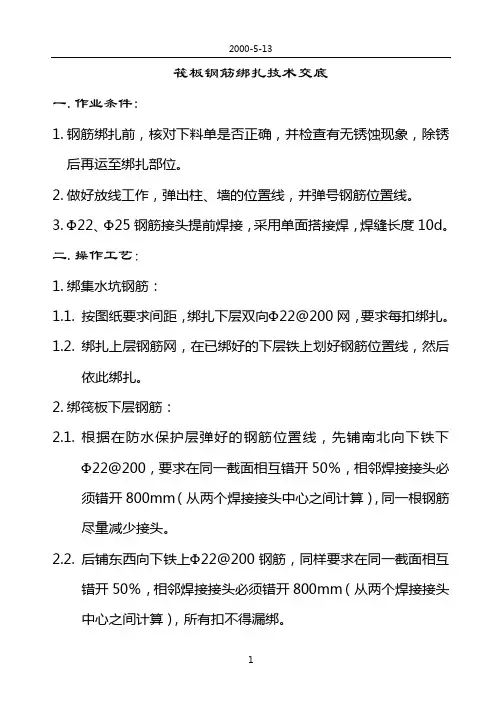 筏板钢筋绑扎技术交底