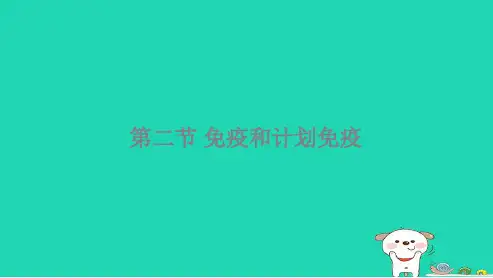 新人教版八年级生物下册第二节免疫与计划免疫ppt课件