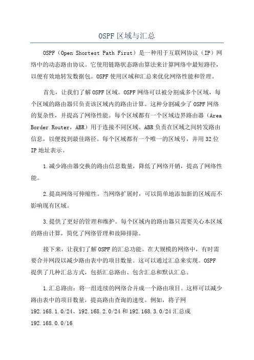 OSPF区域与汇总