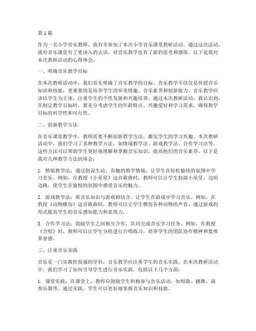 小学音乐课堂教研心得(3篇)