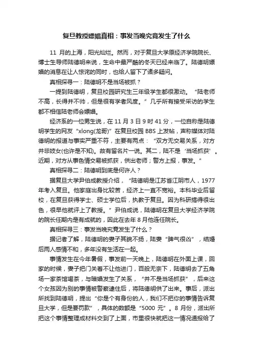 复旦教授嫖娼真相：事发当晚究竟发生了什么