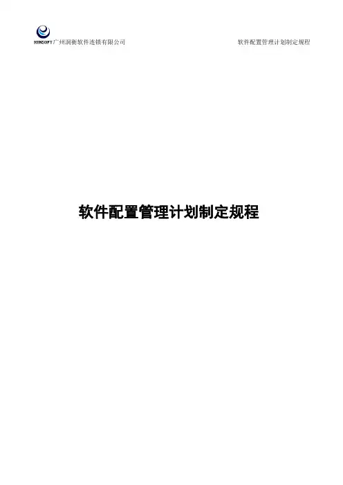 CMMI-支持-CM-配置管理计划制定规程_V1.2