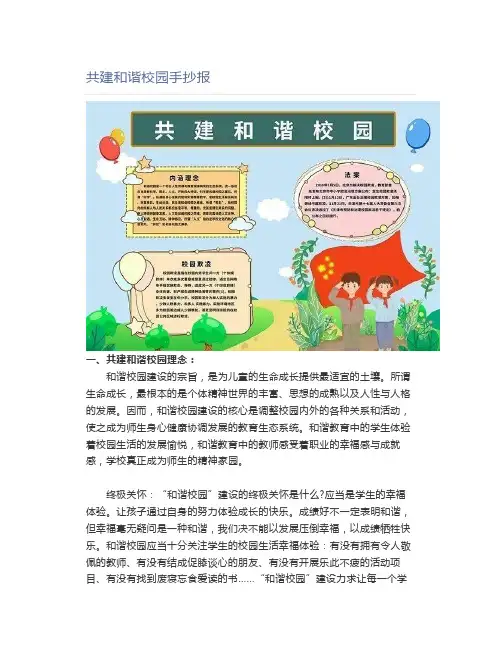 共建和谐校园手抄报