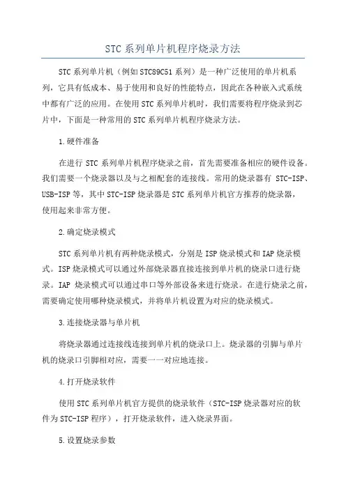 STC系列单片机程序烧录方法