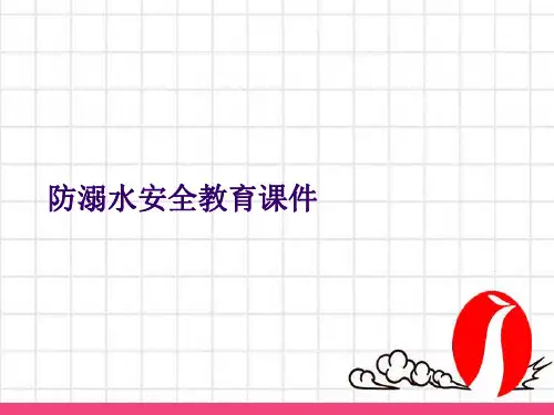 防溺水安全教育课件PPT课件