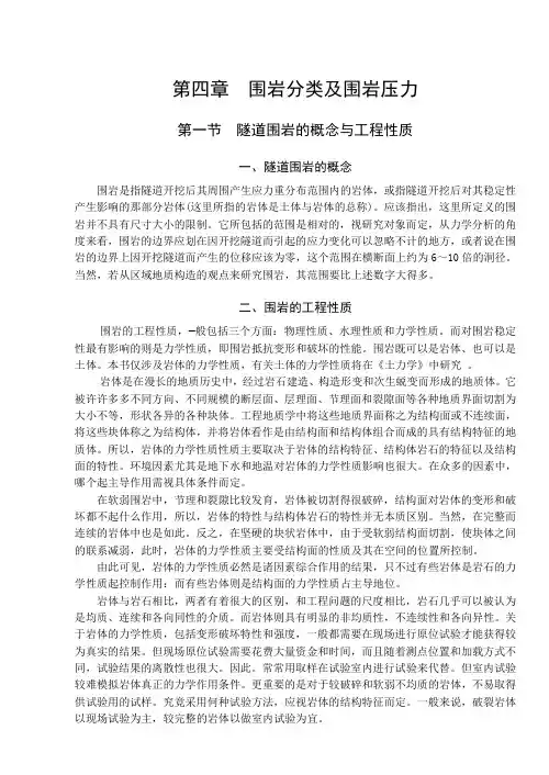 围岩分类与围岩压力