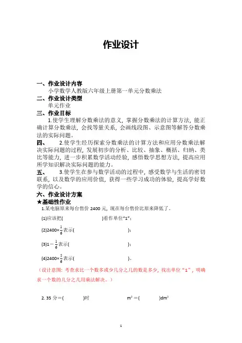 人教版六年级上册数学分数乘法(作业设计)