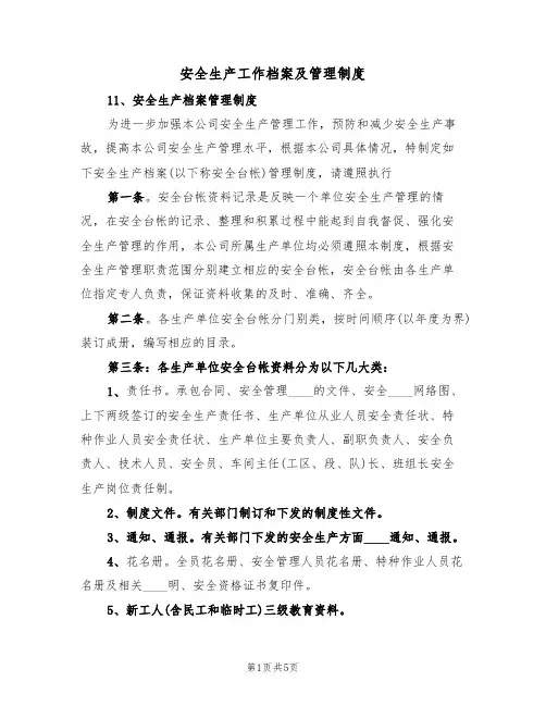 安全生产工作档案及管理制度(2篇)