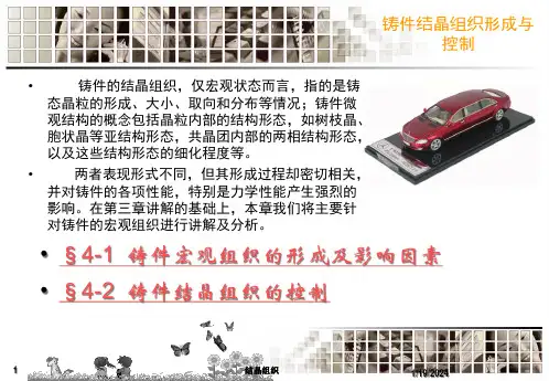 材料成形原理第四章铸件结晶组织的形成与控制