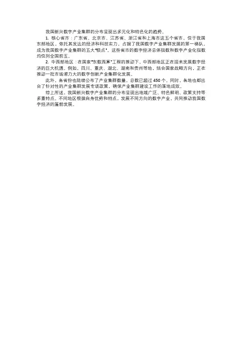 我国新兴数字产业集群的分布