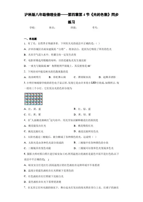 沪科版八年级物理全册——第四章第4节《光的色散》同步练习