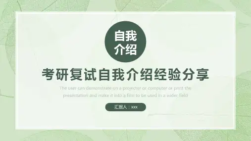 考研复试自我介绍经验分享ppt模板