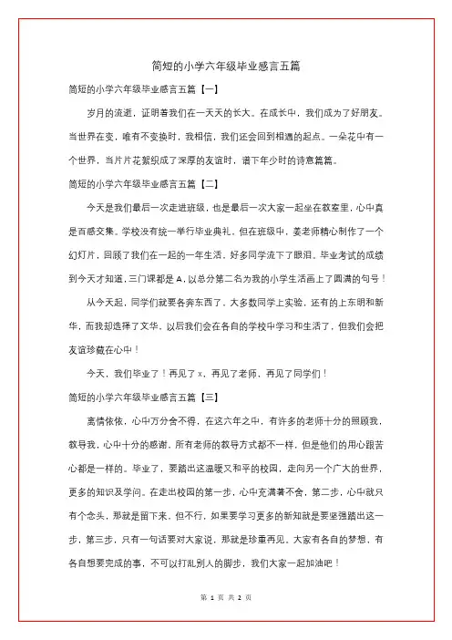 简短的小学六年级毕业感言五篇