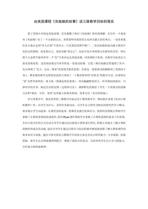 由美国课程《灰姑娘的故事》谈三维教学目标的落实
