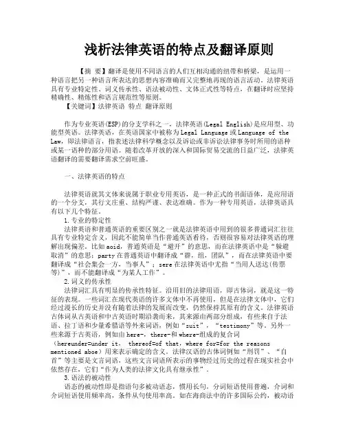 浅析法律英语的特点及翻译原则