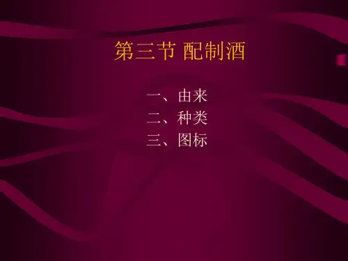 配制酒(1).ppt