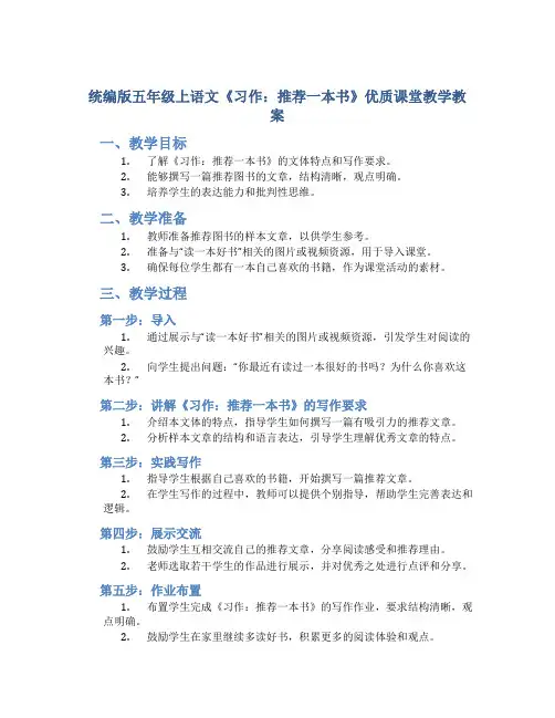 统编版五年级上语文《习作：推荐一本书》优质课堂教学教案