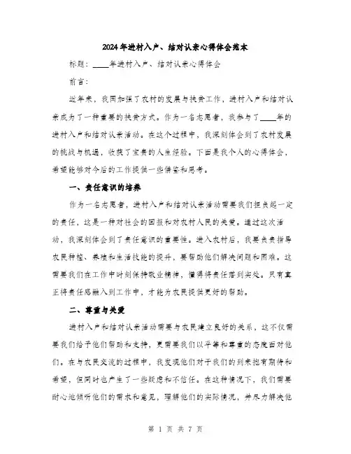 2024年进村入户、结对认亲心得体会范本(3篇)