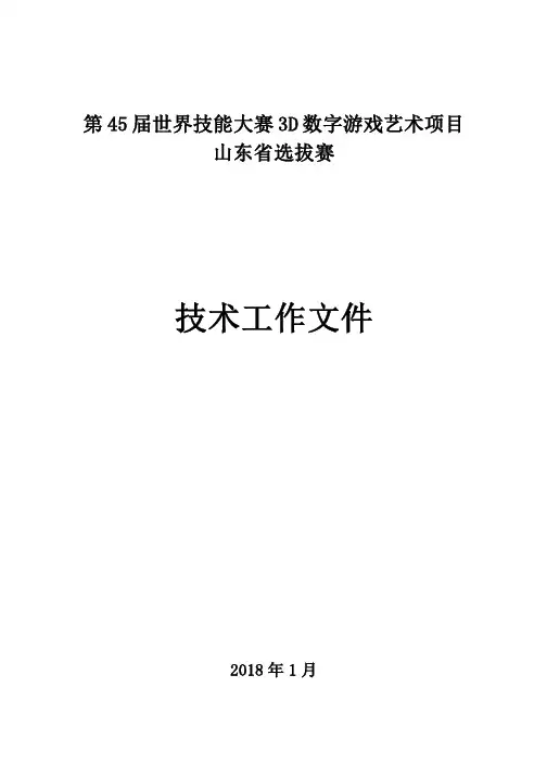第45届世界技能大赛3D数字游戏艺术项目山东省选拔赛技术工作文件