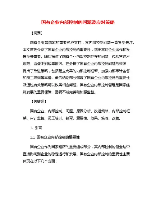 国有企业内部控制的问题及应对策略
