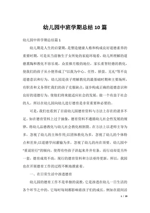 幼儿园中班学期总结10篇