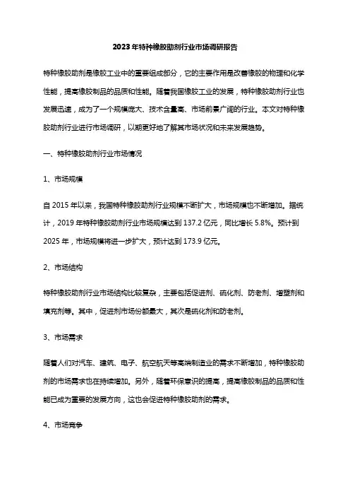 2023年特种橡胶助剂行业市场调研报告