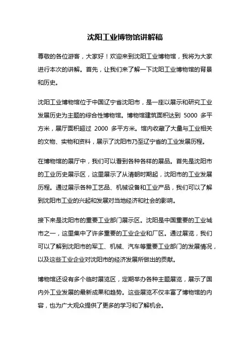 沈阳工业博物馆讲解稿