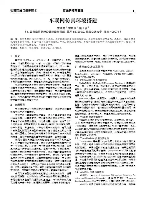 车联网仿真环境搭建
