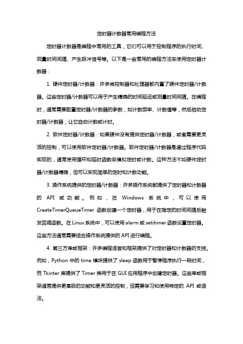 定时器计数器常用编程方法