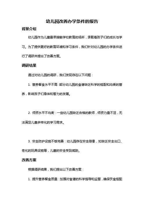 幼儿园改善办学条件的报告