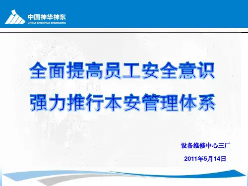 本质安全知识培训课件