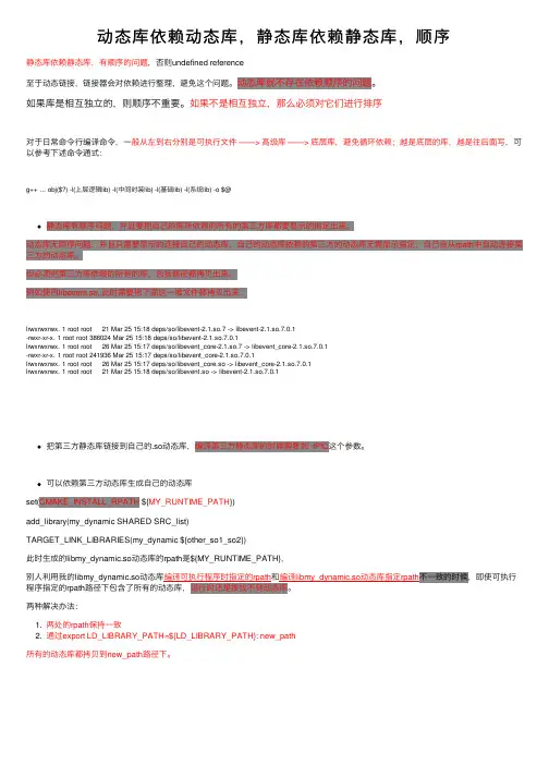 动态库依赖动态库，静态库依赖静态库，顺序