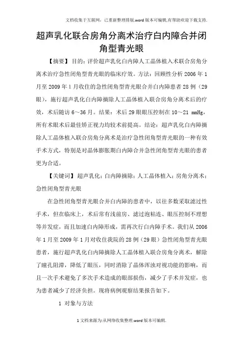 超声乳化联合房角分离术治疗白内障合并闭角型青光眼