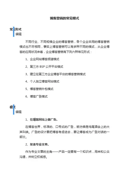博客营销的常见模式