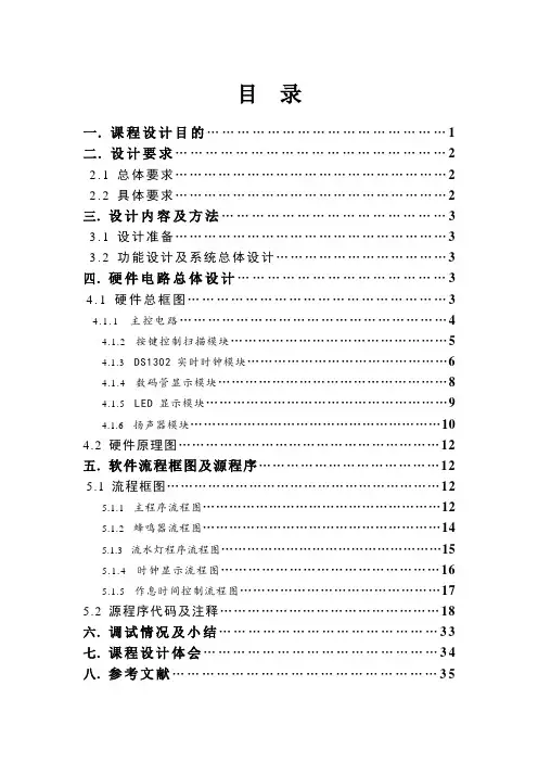 单片机课程作息时间控制设计报告