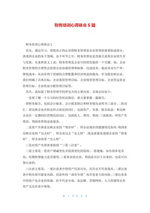 财务培训心得体会5篇
