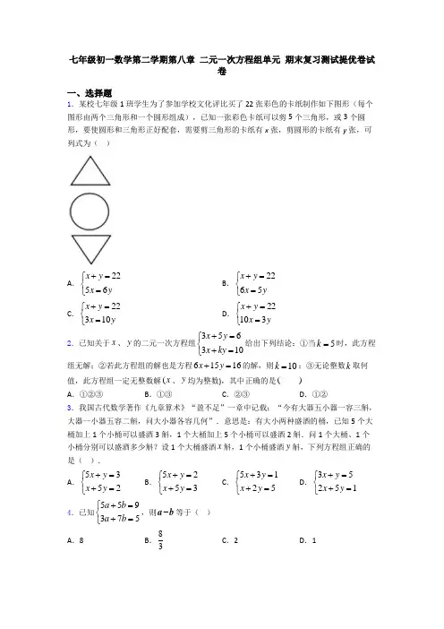 七年级初一数学第二学期第八章 二元一次方程组单元 期末复习测试提优卷试卷